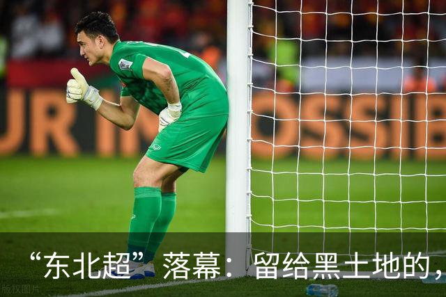 “东北超”落幕：留给黑土地的，不只是一座奖杯