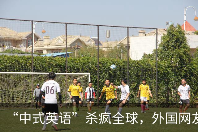 “中式英语”杀疯全球，外国网友：再不管控 英语变“中式方言”了