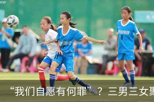 “我们自愿有何罪”？三男三女聚众淫乱，三亚高知换妻游戏案始末