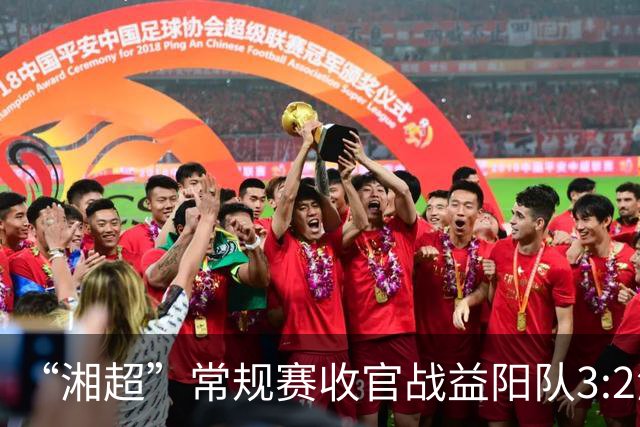 “湘超”常规赛收官战益阳队3:2湘西队，晋级八强！