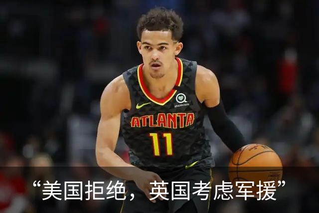 “美国拒绝，英国考虑军援”