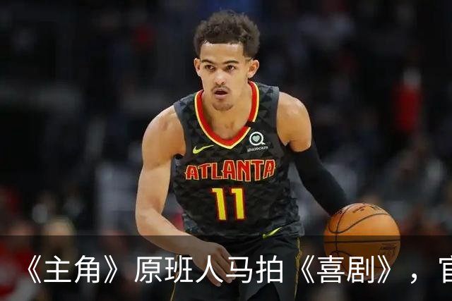 《主角》原班人马拍《喜剧》，官宣才2天，恶心事接连发生！