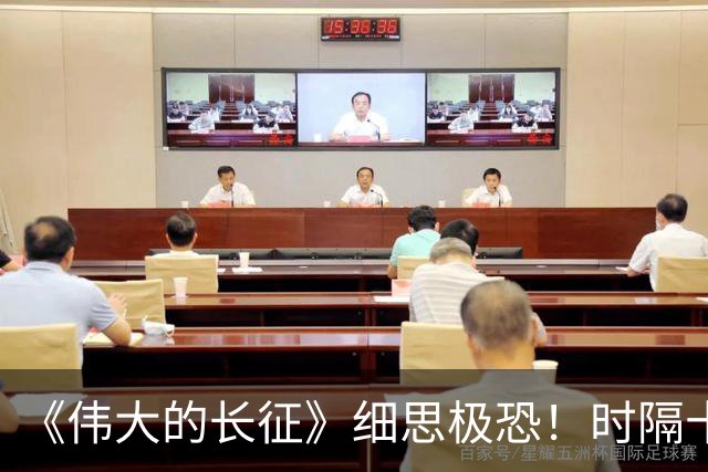《伟大的长征》细思极恐！时隔十年后才看懂，主席当年对博古的评价，到底有多精准