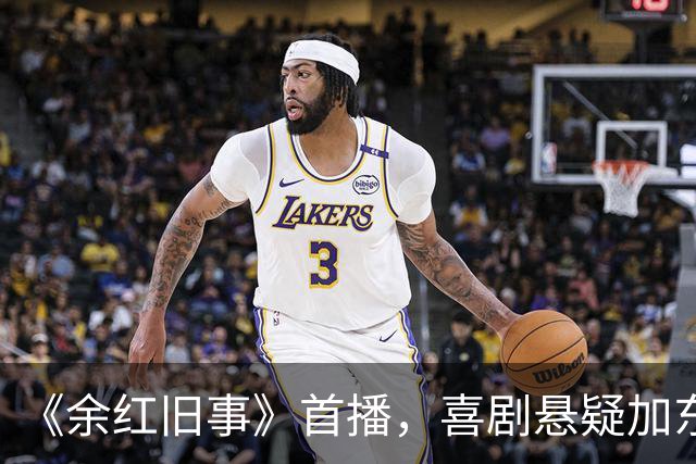 《余红旧事》首播，喜剧悬疑加东北荒诞太上头！王佳佳马伊琍张哲华联手王炸