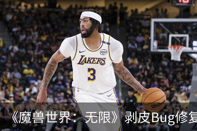 《魔兽世界：无限》剥皮Bug修复，“杀手”憎恶即将回归