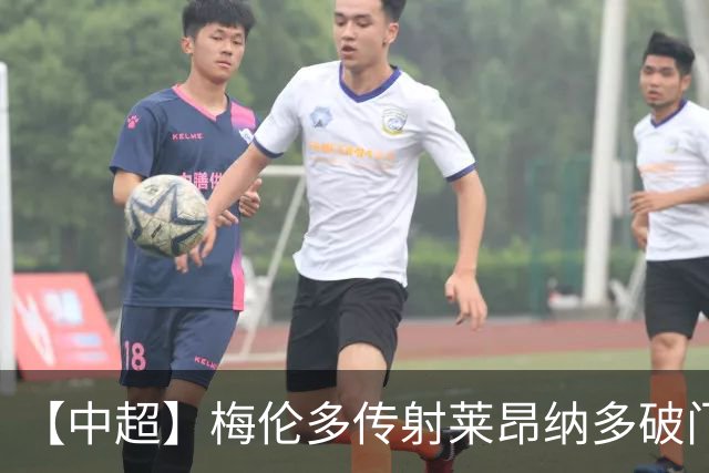 【中超】梅伦多传射莱昂纳多破门 海港4比2逆转浙江