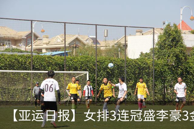 【亚运日报】女排3连冠盛李豪3金王 徐嘉余并肩王义夫最多金