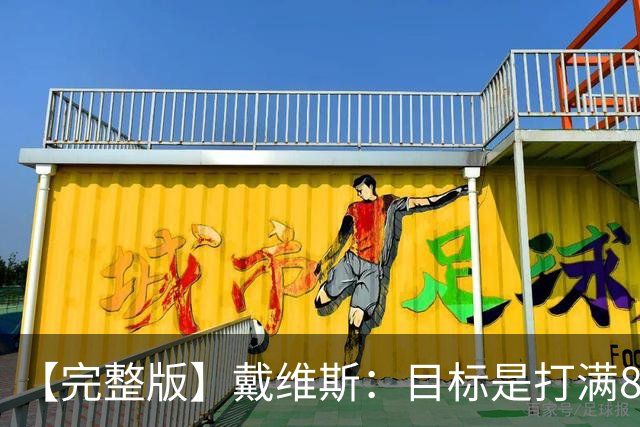 【完整版】戴维斯：目标是打满82场 过去9个月一直在为今天做准备