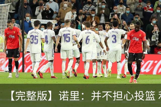 【完整版】诺里：并不担心投篮 利拉德三分球9中1不会经常发生