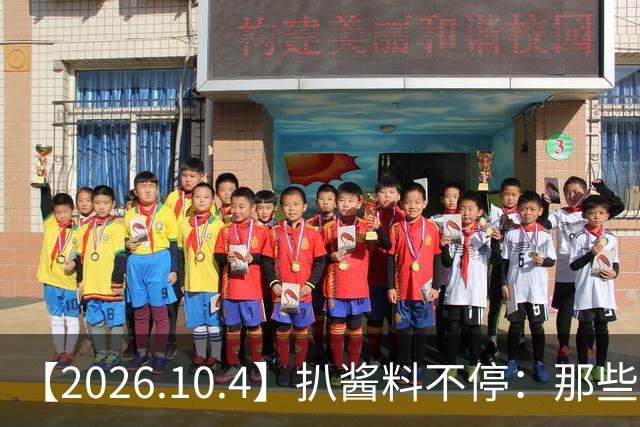 【2026.10.4】扒酱料不停：那些你不知道的八卦一二三