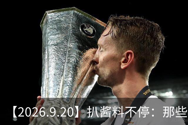 【2026.9.20】扒酱料不停：那些你不知道的八卦一二三