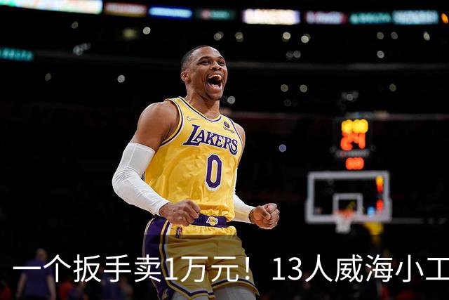 一个扳手卖1万元！13人威海小工厂闷声发大财，悄悄干到全球第一