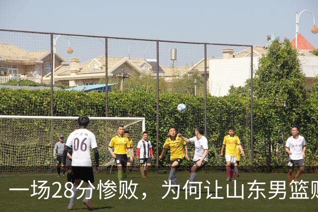 一场28分惨败，为何让山东男篮赌上全部外援？