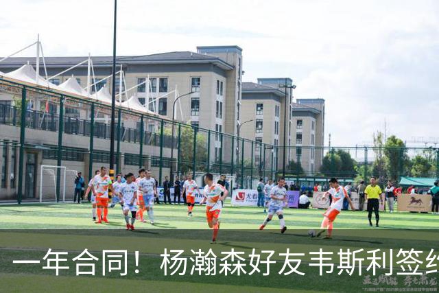 一年合同！杨瀚森好友韦斯利签约快船 上季曾妙传助攻小杨精彩暴扣