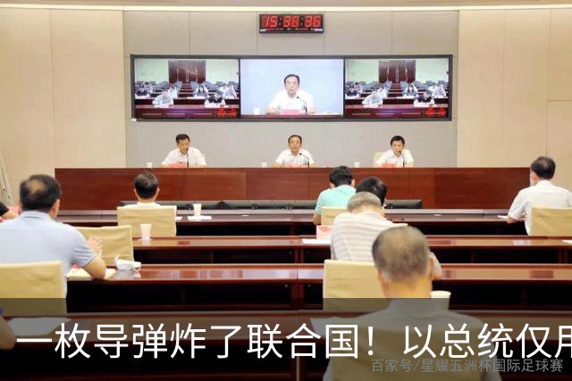 一枚导弹炸了联合国！以总统仅用四十分钟，亲手将以色列推入绝境