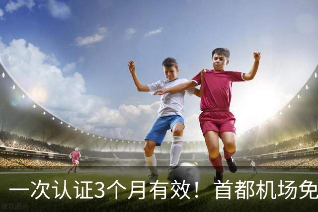 一次认证3个月有效！首都机场免费Wi-Fi攻略来了
