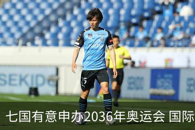 七国有意申办2036年奥运会 国际奥委会公布遴选步骤