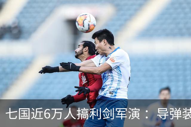 七国近6万人搞利剑军演 ：导弹装备摆到距台岛仅110公里的雨纳国岛