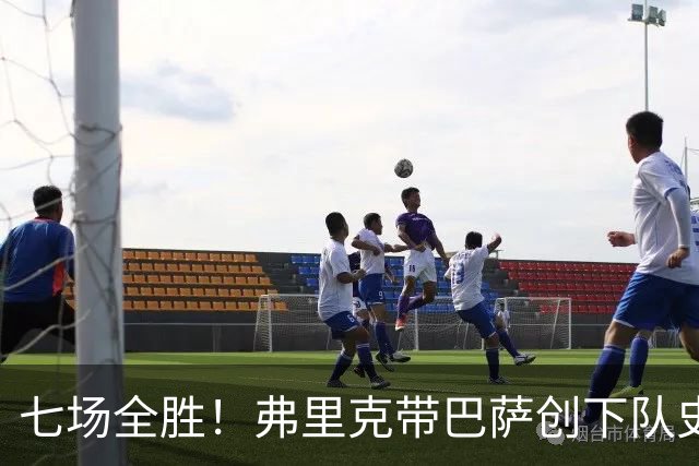 七场全胜！弗里克带巴萨创下队史新纪录