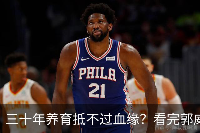 三十年养育抵不过血缘？看完郭威的现状，终于懂了成年人的无奈
