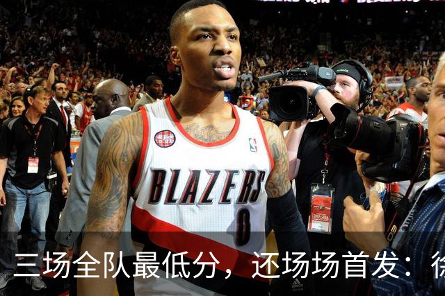 三场全队最低分，还场场首发：徐彬，正在被留洋“练废”