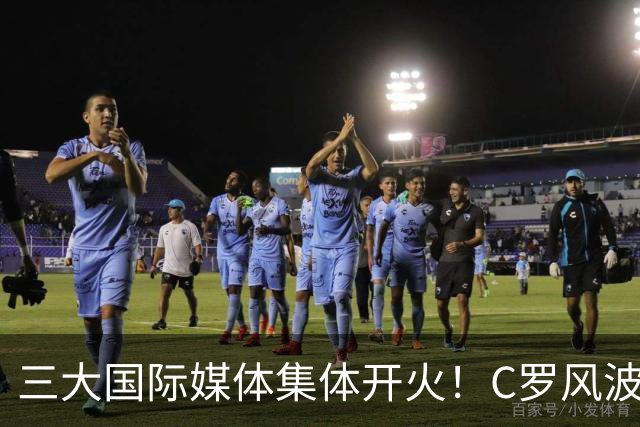 三大国际媒体集体开火！C罗风波撕开足坛真相，费迪南德公开争论