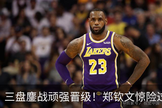 三盘鏖战顽强晋级！郑钦文惊险过关，暖心动作致敬童年动漫
