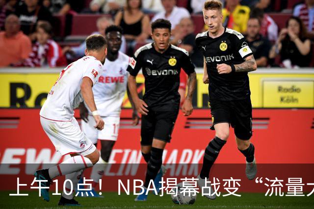 上午10点！NBA揭幕战变“流量大战”，东契奇PK库里，全新湖人争开门红