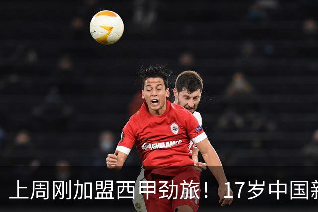 上周刚加盟西甲劲旅！17岁中国新星首秀即破门+助队逆转 0度角低射