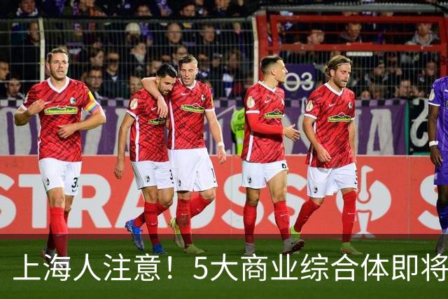 上海人注意！5大商业综合体即将开业，快看有没有你家门口的！