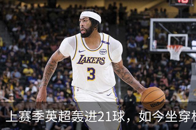 上赛季英超轰进21球，如今坐穿板凳，零首发！约克雷斯萌生去意，阿尔特塔笑了