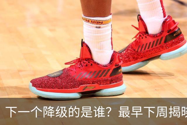 下一个降级的是谁？最早下周揭晓，上海申花或送前中超冠军去中甲