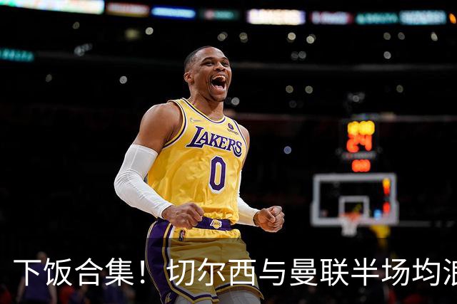 下饭合集！切尔西与曼联半场均浪费诸多破门良机