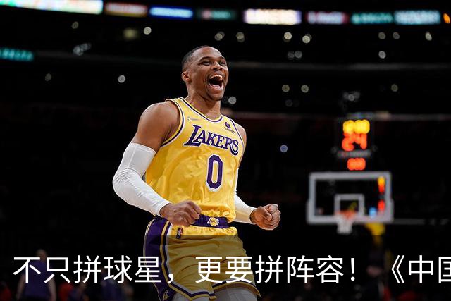 不只拼球星，更要拼阵容！《中国篮球自走棋》玩法初体验