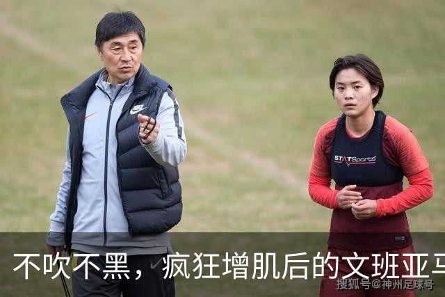 不吹不黑，疯狂增肌后的文班亚马新赛季可能达成的成就