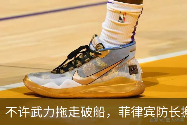 不许武力拖走破船，菲律宾防长搬出美国，想让中国“投鼠忌器”