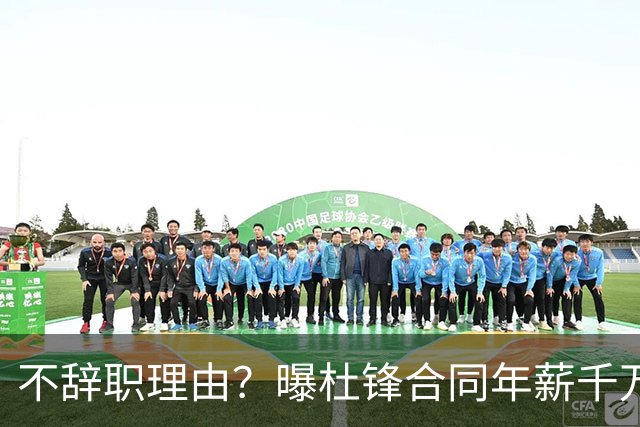 不辞职理由？曝杜锋合同年薪千万，担任男篮主帅，郭士强1年收入多少？