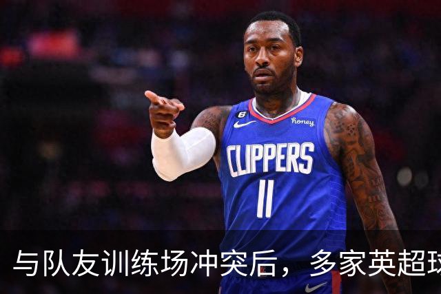 与队友训练场冲突后，多家英超球队想签他，皇马却直接续到2031