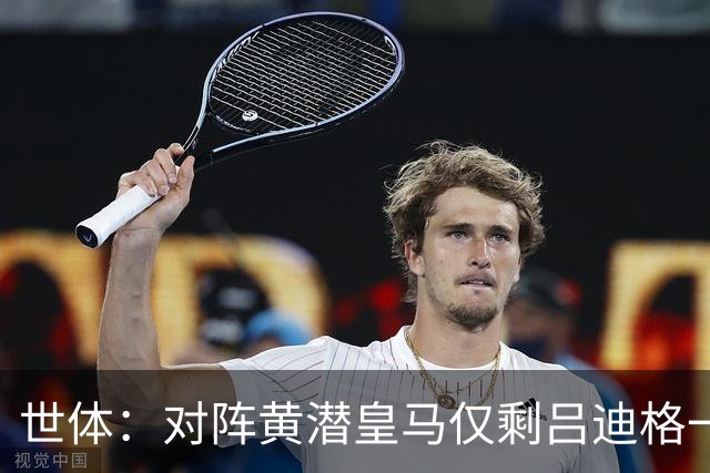世体：对阵黄潜皇马仅剩吕迪格一名中卫可用，楚阿梅尼可能客串