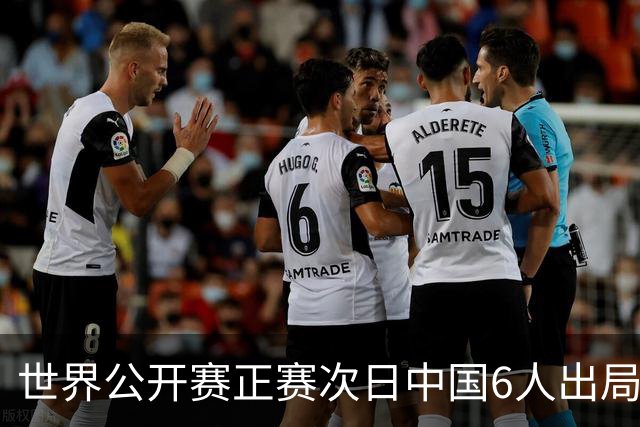 世界公开赛正赛次日中国6人出局 奥沙利文破百晋级
