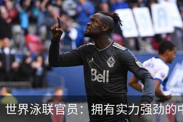 世界泳联官员：拥有实力强劲的中国队是件好事