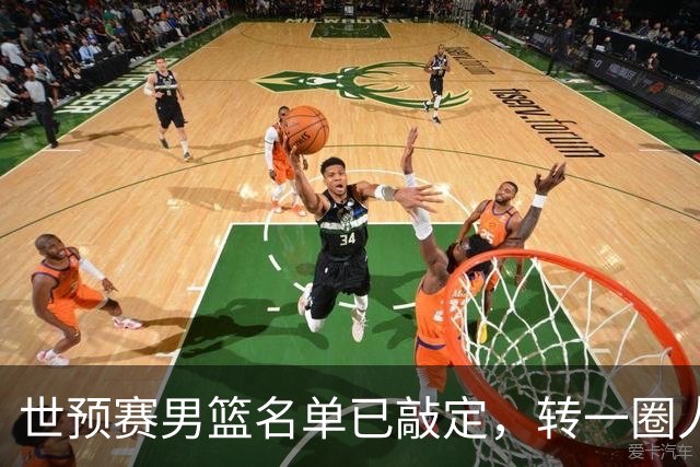 世预赛男篮名单已敲定，转一圈人员变化还是不大，周琦赵睿大概率回归，郭士强翻遍CBA没找着一个新人