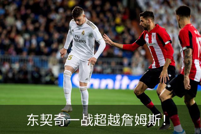 东契奇一战超越詹姆斯！