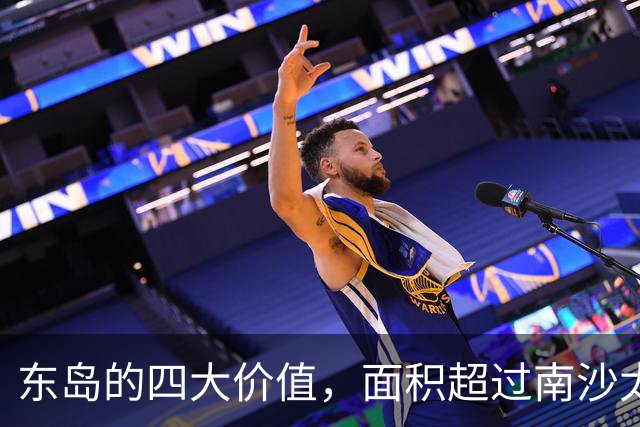 东岛的四大价值，面积超过南沙太平岛三倍，不仅有成群的＂野牛＂