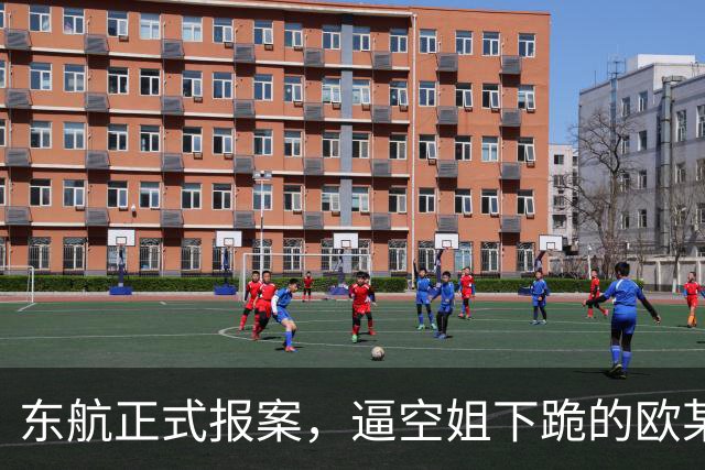 东航正式报案，逼空姐下跪的欧某某被拉黑！这个后续，真解气