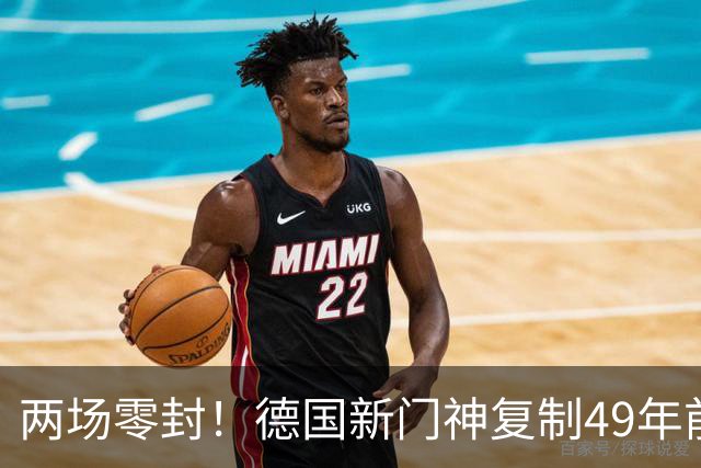 两场零封！德国新门神复制49年前神迹，诺伊尔首秀丢4球