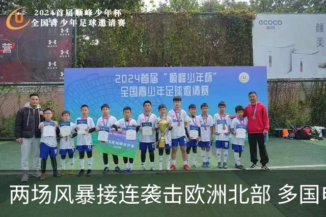 两场风暴接连袭击欧洲北部 多国电力中断