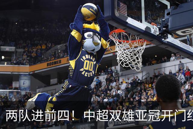 两队进前四！中超双雄亚冠开门红，晋级有希望，西亚区反差极大