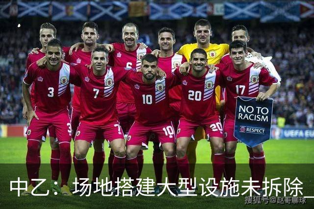 中乙：场地搭建大型设施未拆除 赣州瑞狮被判弃权
