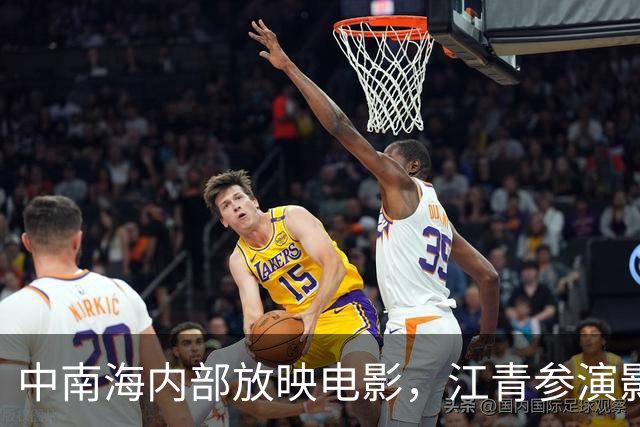 中南海内部放映电影，江青参演影片引发争议，邓小平建议以后不要播放